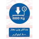  علائم ایمنی حداکثر وزن مجاز 8000 کیلوگرم